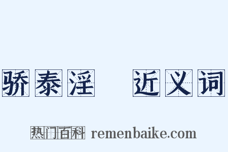 骄泰淫泆近义词是什么意思的图片